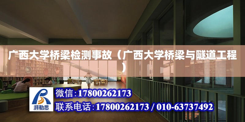 廣西大學(xué)橋梁檢測(cè)事故（廣西大學(xué)橋梁與隧道工程） 鋼結(jié)構(gòu)網(wǎng)架設(shè)計(jì)