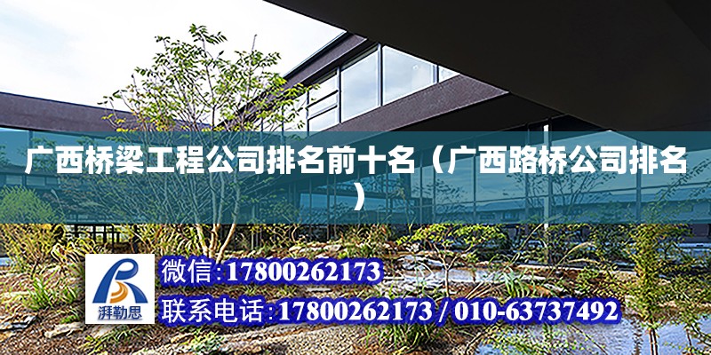 廣西橋梁工程公司排名前十名（廣西路橋公司排名） 鋼結構網架設計