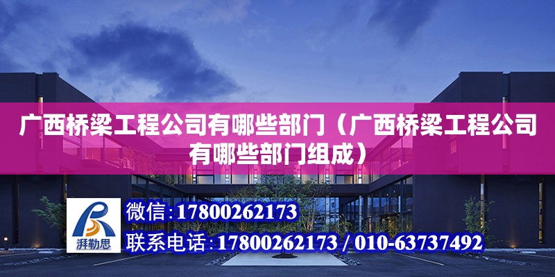 廣西橋梁工程公司有哪些部門（廣西橋梁工程公司有哪些部門組成） 鋼結(jié)構(gòu)網(wǎng)架設(shè)計(jì)