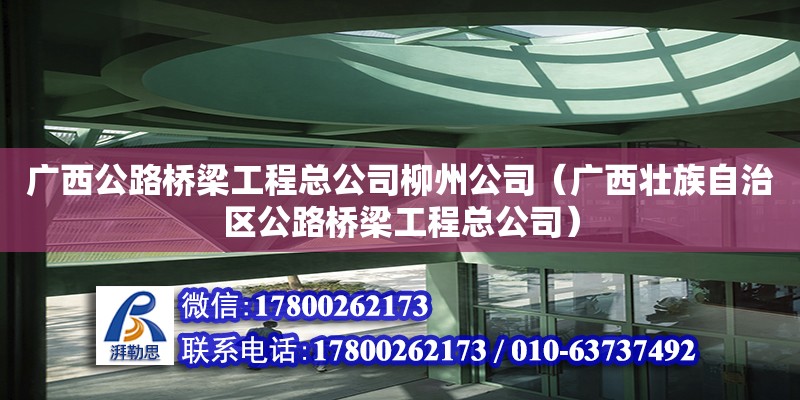 廣西公路橋梁工程總公司柳州公司（廣西壯族自治區(qū)公路橋梁工程總公司） 鋼結(jié)構(gòu)網(wǎng)架設計