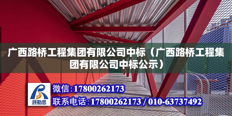 廣西路橋工程集團(tuán)有限公司中標(biāo)（廣西路橋工程集團(tuán)有限公司中標(biāo)公示） 鋼結(jié)構(gòu)網(wǎng)架設(shè)計