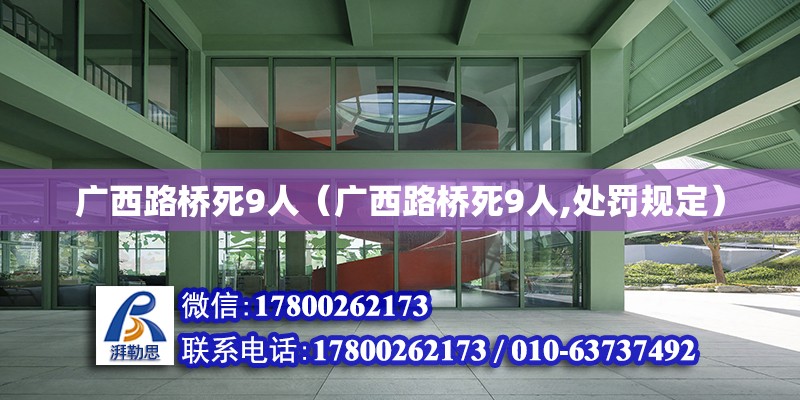 廣西路橋死9人（廣西路橋死9人,處罰規(guī)定）