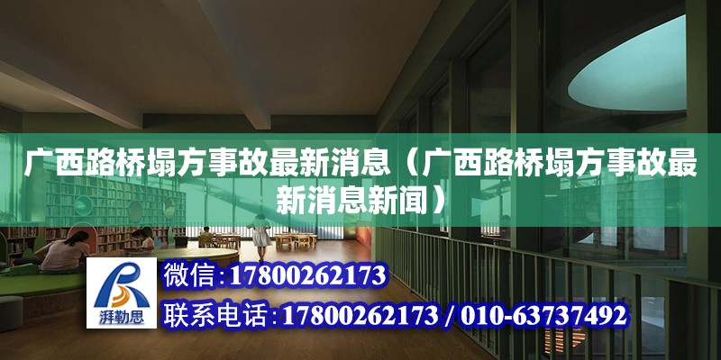 廣西路橋塌方事故最新消息（廣西路橋塌方事故最新消息新聞）