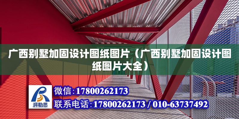 廣西別墅加固設計圖紙圖片（廣西別墅加固設計圖紙圖片大全） 鋼結(jié)構(gòu)網(wǎng)架設計