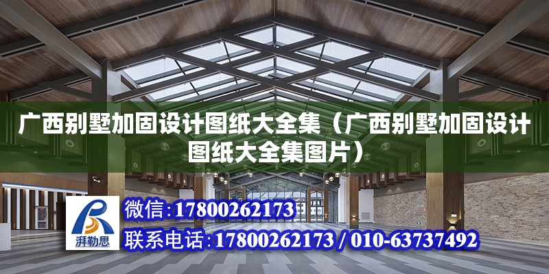 廣西別墅加固設計圖紙大全集（廣西別墅加固設計圖紙大全集圖片） 鋼結構網(wǎng)架設計