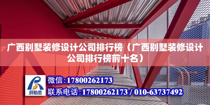 廣西別墅裝修設(shè)計公司排行榜（廣西別墅裝修設(shè)計公司排行榜前十名）