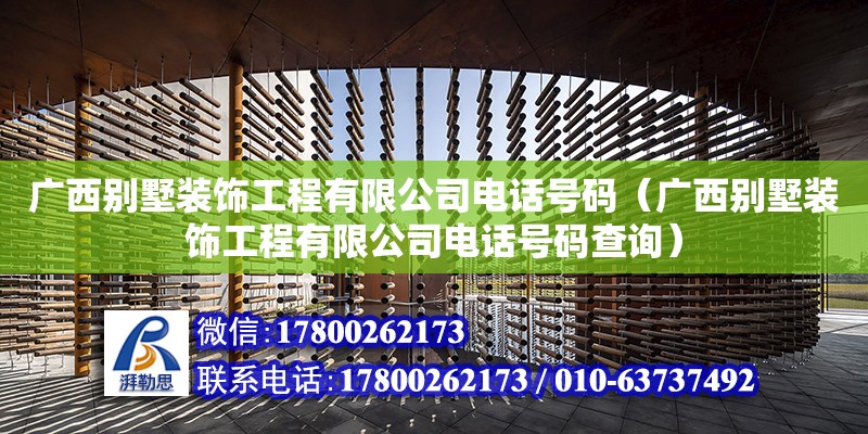 廣西別墅裝飾工程有限公司電話號碼（廣西別墅裝飾工程有限公司電話號碼查詢） 鋼結(jié)構(gòu)網(wǎng)架設(shè)計(jì)