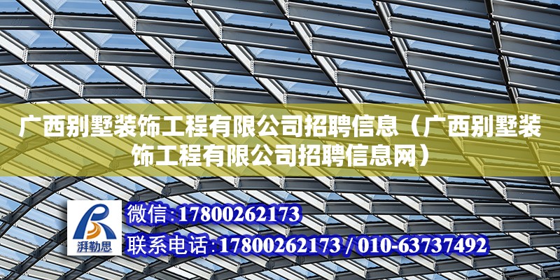 廣西別墅裝飾工程有限公司招聘信息（廣西別墅裝飾工程有限公司招聘信息網(wǎng)） 鋼結(jié)構(gòu)網(wǎng)架設(shè)計(jì)