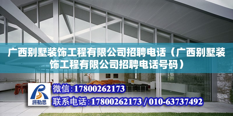 廣西別墅裝飾工程有限公司招聘**（廣西別墅裝飾工程有限公司招聘**號碼） 鋼結(jié)構(gòu)網(wǎng)架設(shè)計