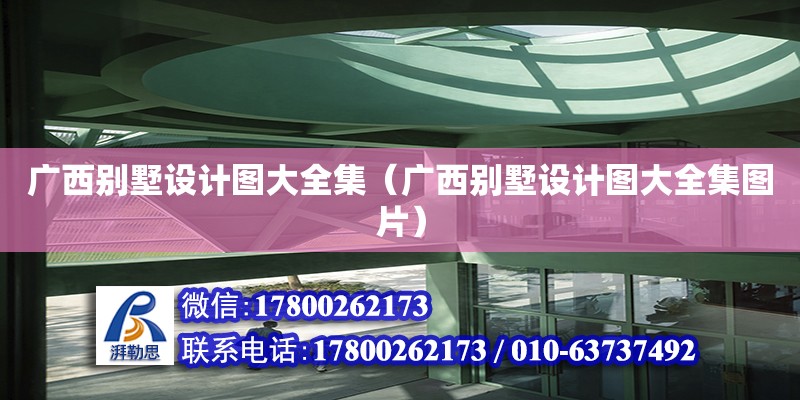 廣西別墅設(shè)計圖大全集（廣西別墅設(shè)計圖大全集圖片） 鋼結(jié)構(gòu)網(wǎng)架設(shè)計