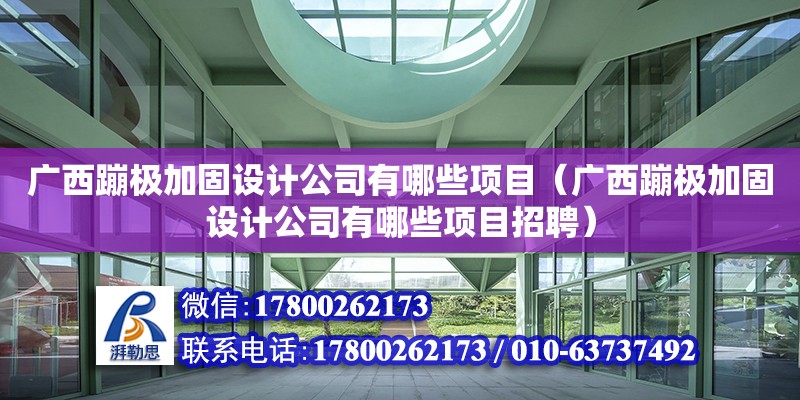 廣西蹦極加固設計公司有哪些項目（廣西蹦極加固設計公司有哪些項目招聘）