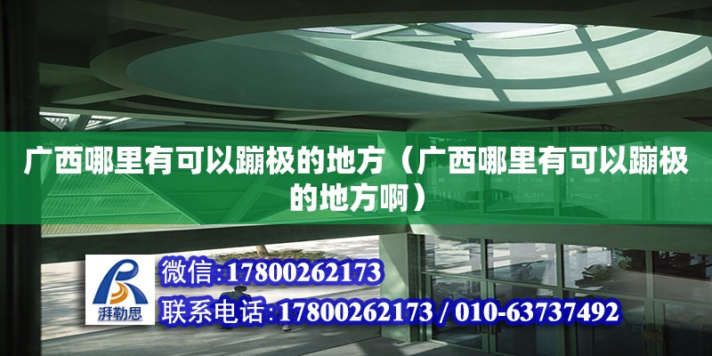 廣西哪里有可以蹦極的地方（廣西哪里有可以蹦極的地方?。? title=