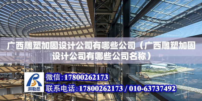 廣西雕塑加固設計公司有哪些公司（廣西雕塑加固設計公司有哪些公司名稱） 鋼結(jié)構(gòu)網(wǎng)架設計