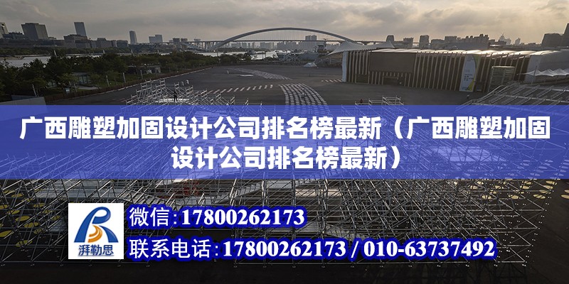 廣西雕塑加固設(shè)計公司排名榜最新（廣西雕塑加固設(shè)計公司排名榜最新） 鋼結(jié)構(gòu)網(wǎng)架設(shè)計