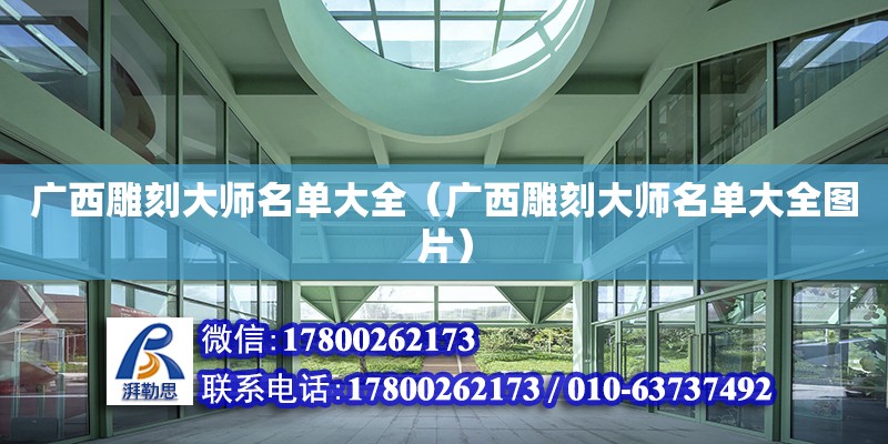 廣西雕刻大師名單大全（廣西雕刻大師名單大全圖片） 鋼結構網架設計