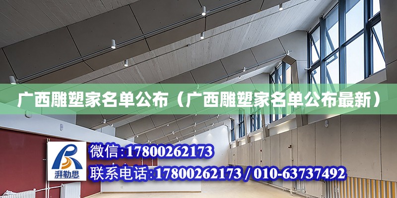 廣西雕塑家名單公布（廣西雕塑家名單公布最新） 鋼結構網(wǎng)架設計