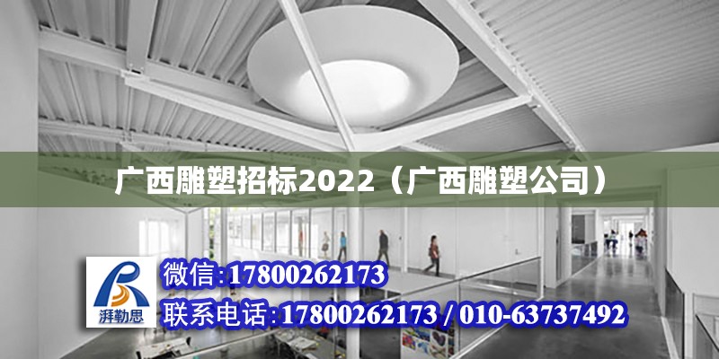 廣西雕塑招標(biāo)2022（廣西雕塑公司）