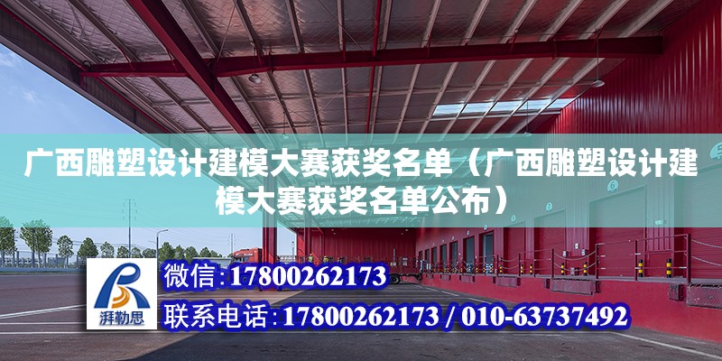 廣西雕塑設(shè)計建模大賽獲獎名單（廣西雕塑設(shè)計建模大賽獲獎名單公布）