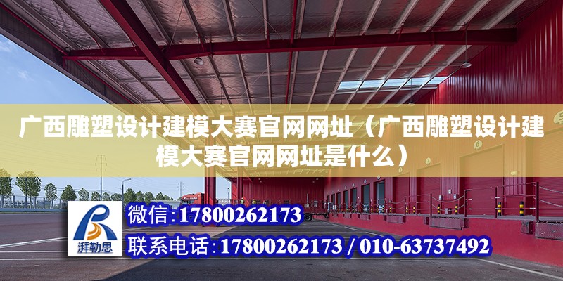 廣西雕塑設計建模大賽官網(wǎng)網(wǎng)址（廣西雕塑設計建模大賽官網(wǎng)網(wǎng)址是什么） 鋼結(jié)構(gòu)網(wǎng)架設計