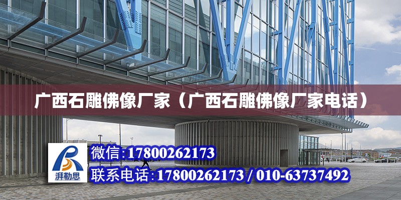 廣西石雕佛像廠家（廣西石雕佛像廠家電話） 鋼結(jié)構(gòu)網(wǎng)架設(shè)計(jì)