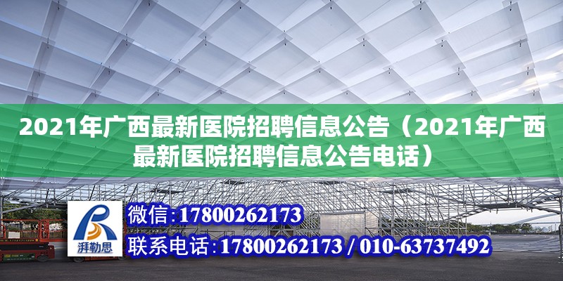 2021年廣西最新醫(yī)院招聘信息公告（2021年廣西最新醫(yī)院招聘信息公告電話）