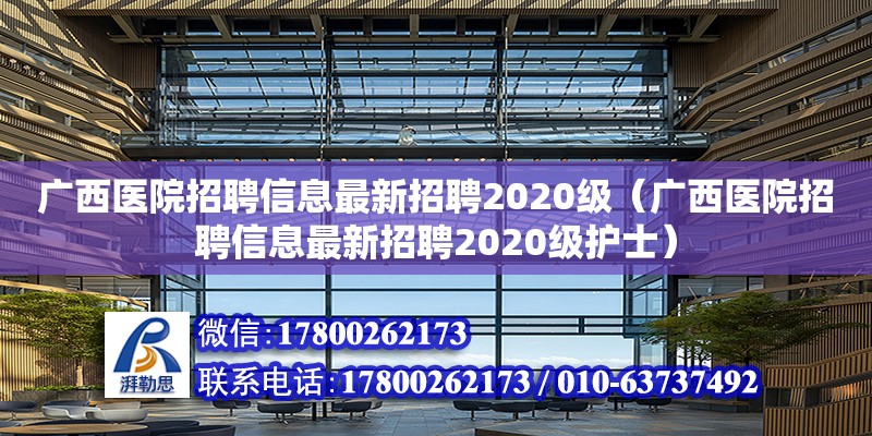 廣西醫(yī)院招聘信息最新招聘2020級(jí)（廣西醫(yī)院招聘信息最新招聘2020級(jí)護(hù)士）