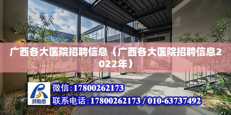 廣西各大醫(yī)院招聘信息（廣西各大醫(yī)院招聘信息2022年）