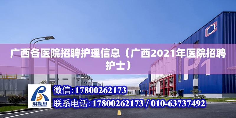 廣西各醫(yī)院招聘護(hù)理信息（廣西2021年醫(yī)院招聘護(hù)士）