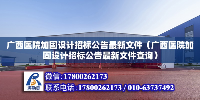 廣西醫(yī)院加固設(shè)計(jì)招標(biāo)公告最新文件（廣西醫(yī)院加固設(shè)計(jì)招標(biāo)公告最新文件查詢）