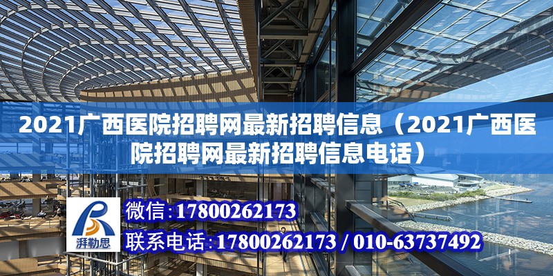 2021廣西醫(yī)院招聘網(wǎng)最新招聘信息（2021廣西醫(yī)院招聘網(wǎng)最新招聘信息**） 鋼結(jié)構(gòu)網(wǎng)架設(shè)計(jì)