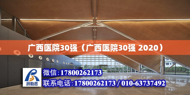 廣西醫(yī)院30強（廣西醫(yī)院30強 2020）