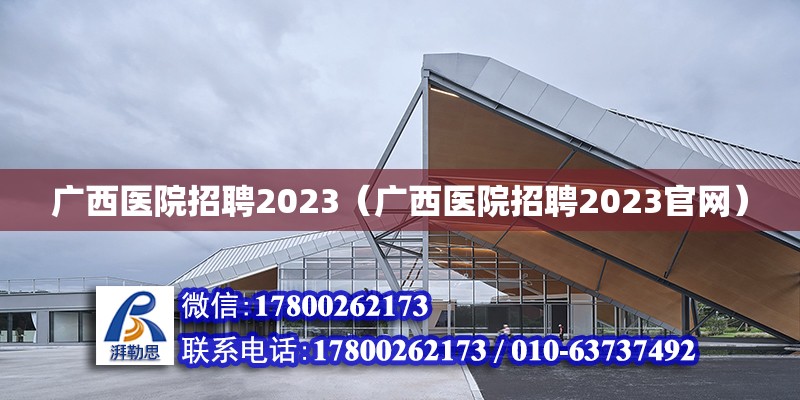 廣西醫(yī)院招聘2023（廣西醫(yī)院招聘2023官網(wǎng)） 鋼結(jié)構(gòu)網(wǎng)架設(shè)計(jì)