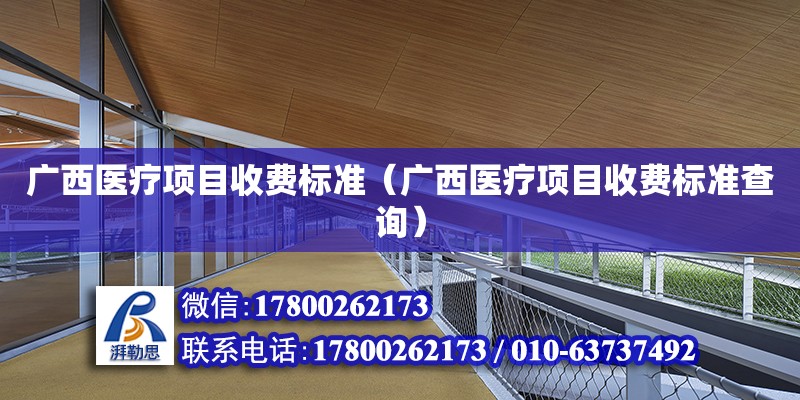 廣西醫(yī)療項目收費標準（廣西醫(yī)療項目收費標準查詢）