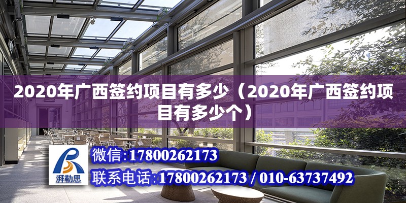 2020年廣西簽約項目有多少（2020年廣西簽約項目有多少個）