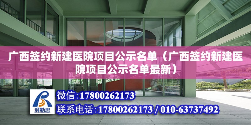 廣西簽約新建醫(yī)院項目公示名單（廣西簽約新建醫(yī)院項目公示名單最新）