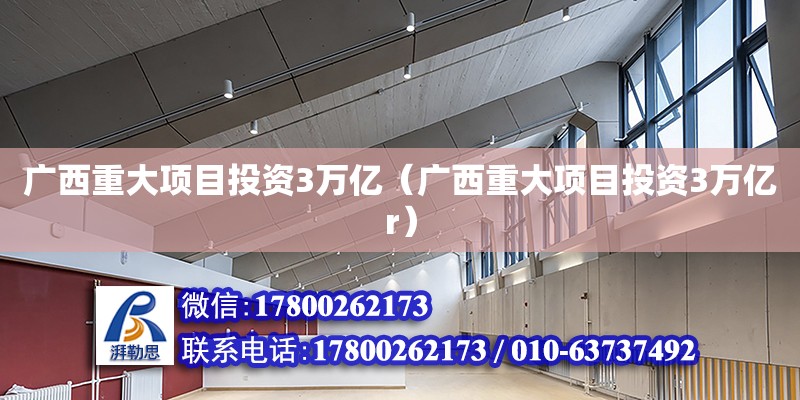 廣西重大項目投資3萬億（廣西重大項目投資3萬億r） 鋼結(jié)構(gòu)網(wǎng)架設(shè)計