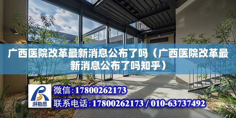 廣西醫(yī)院改革最新消息公布了嗎（廣西醫(yī)院改革最新消息公布了嗎知乎）