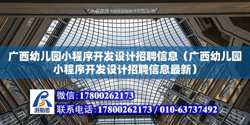 廣西幼兒園小程序開發(fā)設(shè)計招聘信息（廣西幼兒園小程序開發(fā)設(shè)計招聘信息最新）