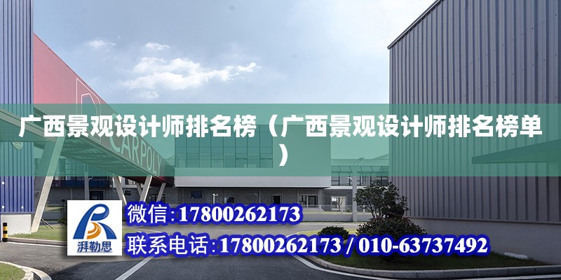 廣西景觀設計師排名榜（廣西景觀設計師排名榜單） 鋼結構網(wǎng)架設計