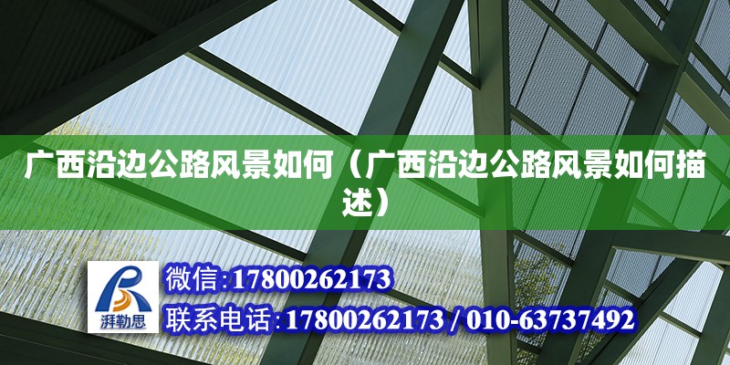 廣西沿邊公路風景如何（廣西沿邊公路風景如何描述） 鋼結構網(wǎng)架設計