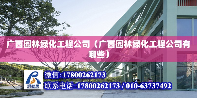 廣西園林綠化工程公司（廣西園林綠化工程公司有哪些） 鋼結(jié)構(gòu)網(wǎng)架設(shè)計