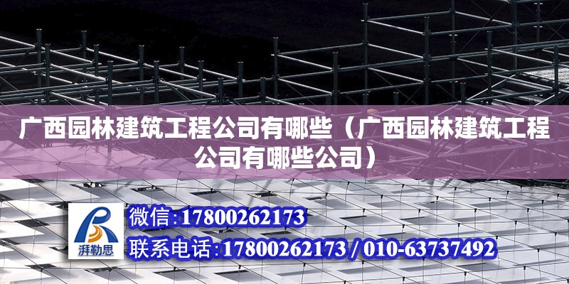 廣西園林建筑工程公司有哪些（廣西園林建筑工程公司有哪些公司）