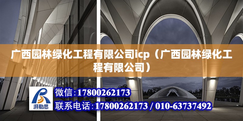 廣西園林綠化工程有限公司icp（廣西園林綠化工程有限公司）