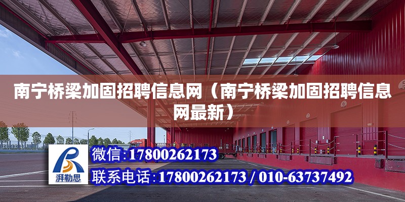 南寧橋梁加固招聘信息網（南寧橋梁加固招聘信息網最新） 鋼結構網架設計