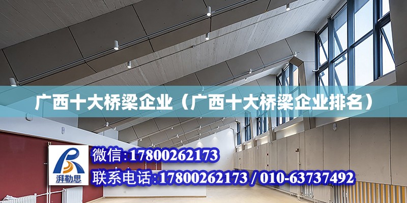 廣西十大橋梁企業(yè)（廣西十大橋梁企業(yè)排名）