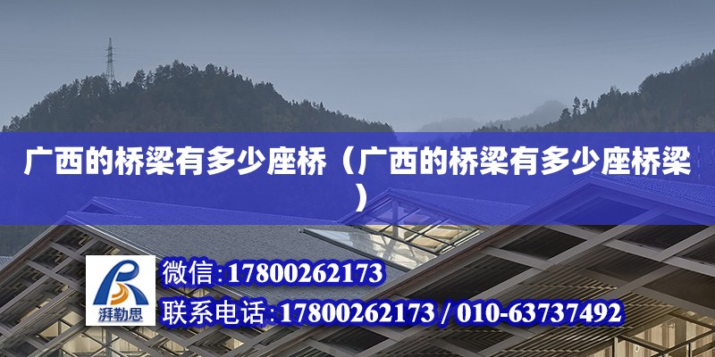 廣西的橋梁有多少座橋（廣西的橋梁有多少座橋梁） 鋼結(jié)構(gòu)網(wǎng)架設(shè)計(jì)