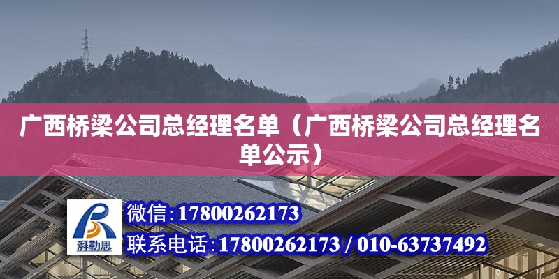 廣西橋梁公司總經(jīng)理名單（廣西橋梁公司總經(jīng)理名單公示） 鋼結(jié)構(gòu)網(wǎng)架設(shè)計