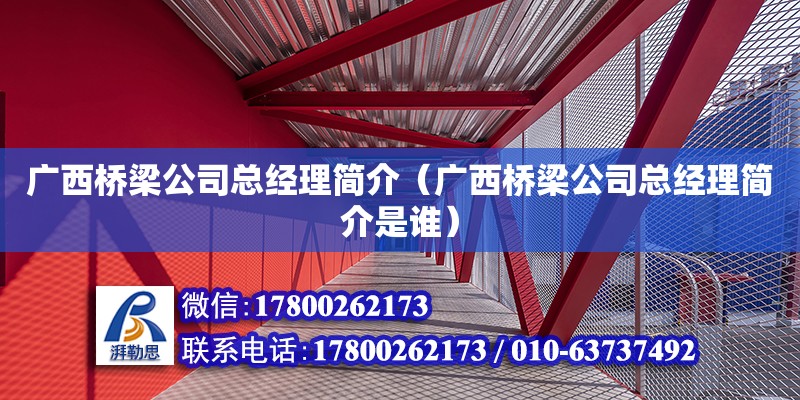 廣西橋梁公司總經(jīng)理簡(jiǎn)介（廣西橋梁公司總經(jīng)理簡(jiǎn)介是誰(shuí)） 鋼結(jié)構(gòu)網(wǎng)架設(shè)計(jì)