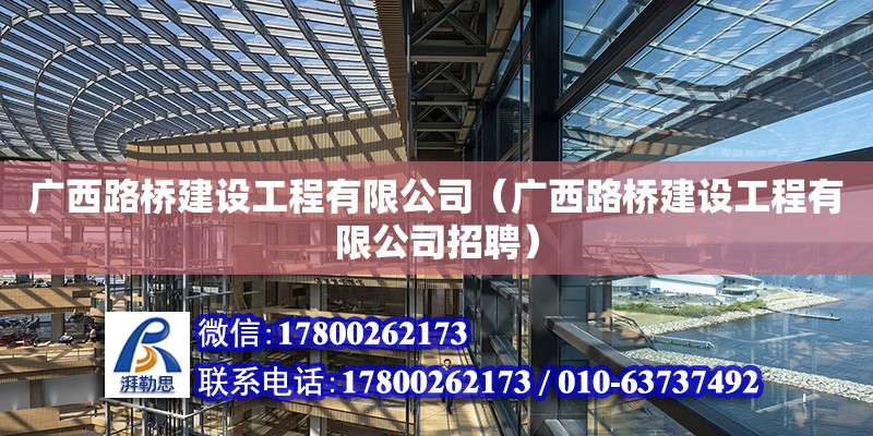 廣西路橋建設(shè)工程有限公司（廣西路橋建設(shè)工程有限公司招聘）