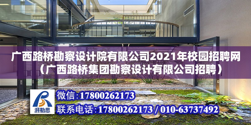 廣西路橋勘察設(shè)計院有限公司2021年校園招聘網(wǎng)（廣西路橋集團(tuán)勘察設(shè)計有限公司招聘） 鋼結(jié)構(gòu)網(wǎng)架設(shè)計